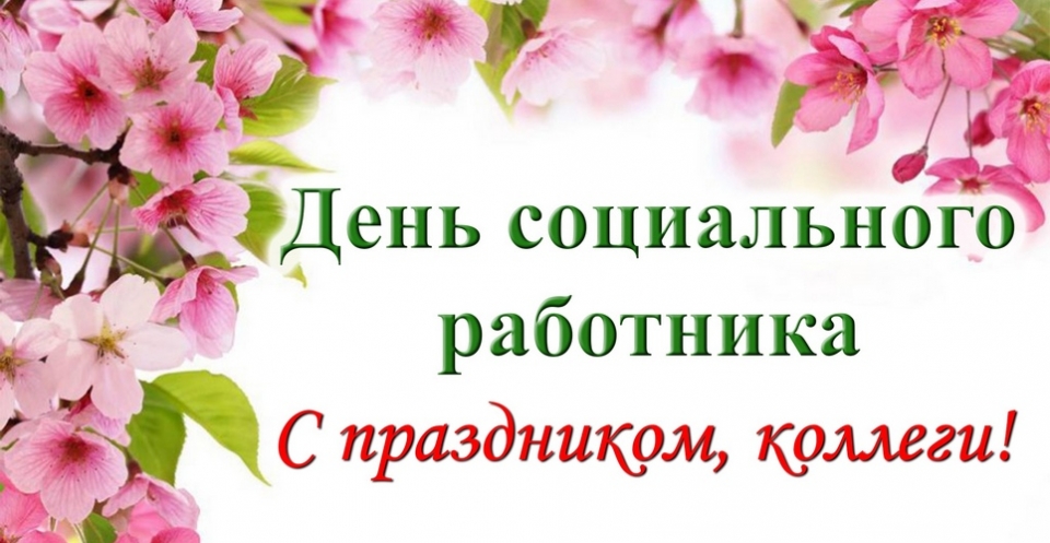 открытки с днем социального работника | Социальные работники, Открытки, Дни рождения